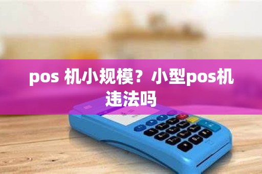 pos 机小规模？小型pos机违法吗