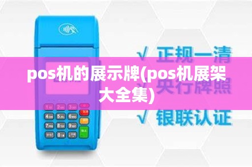 pos机的展示牌(pos机展架大全集)