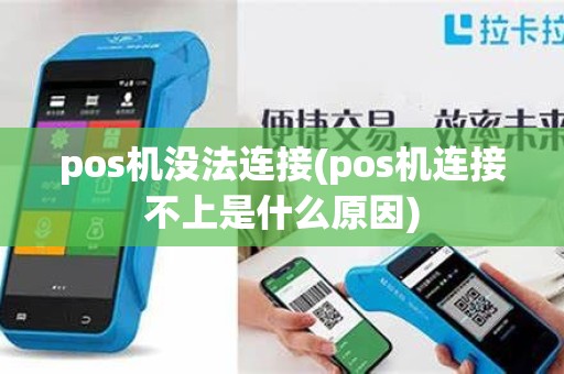pos机没法连接(pos机连接不上是什么原因)