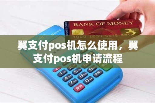 翼支付pos机怎么使用，翼支付pos机申请流程