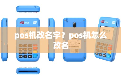 pos机改名字？pos机怎么改名