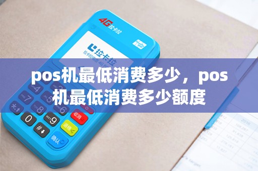pos机最低消费多少，pos机最低消费多少额度