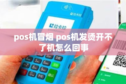 pos机冒烟 pos机发烫开不了机怎么回事