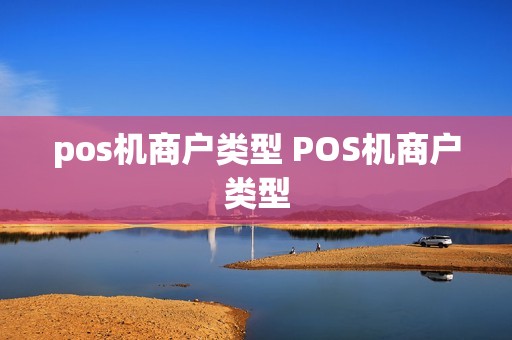 pos机商户类型 POS机商户类型