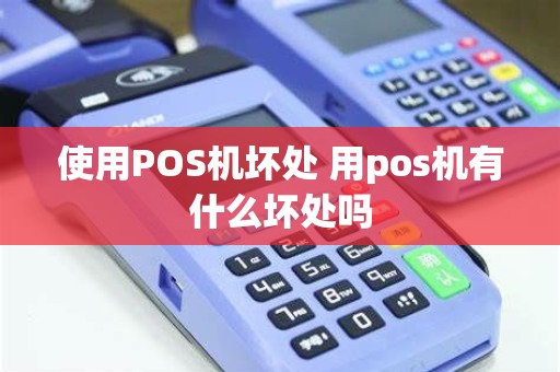 使用POS机坏处 用pos机有什么坏处吗