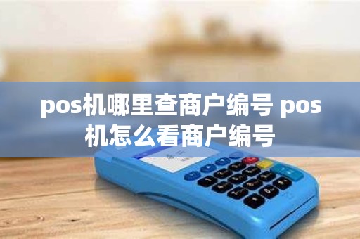 pos机哪里查商户编号 pos机怎么看商户编号
