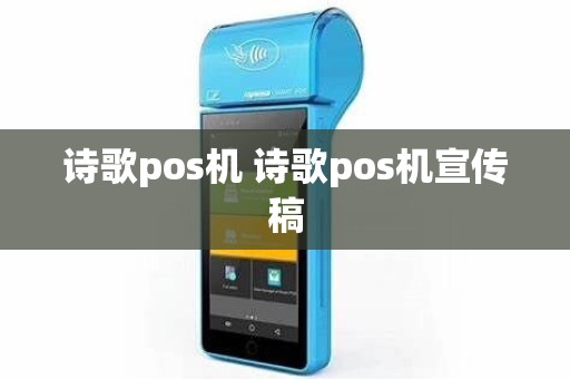 诗歌pos机 诗歌pos机宣传稿