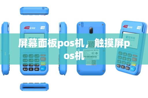 屏幕面板pos机，触摸屏pos机