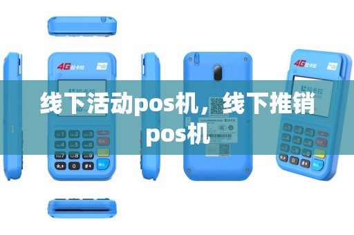 线下活动pos机，线下推销pos机