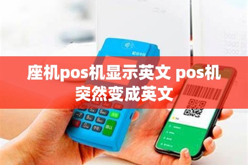 座机pos机显示英文 pos机突然变成英文