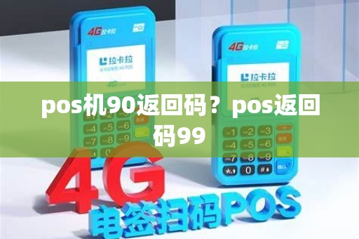 pos机90返回码？pos返回码99