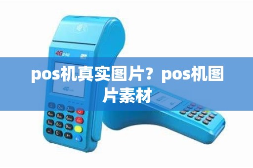 pos机真实图片？pos机图片素材