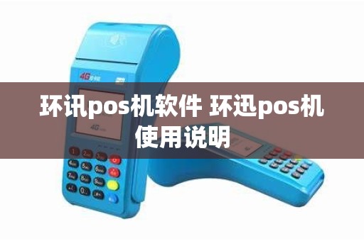 环讯pos机软件 环迅pos机使用说明