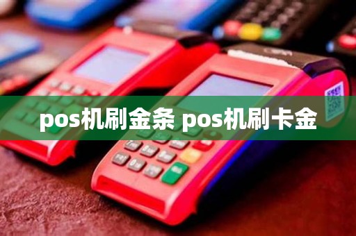 pos机刷金条 pos机刷卡金