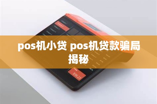 pos机小贷 pos机贷款骗局揭秘