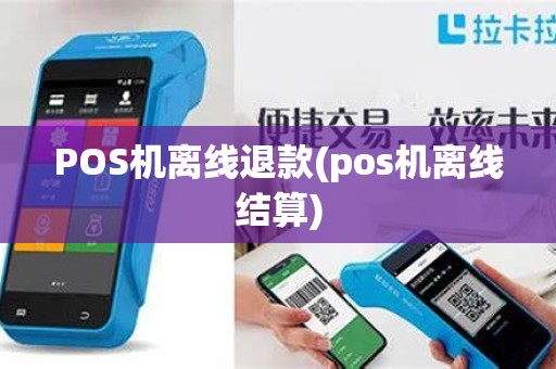 POS机离线退款(pos机离线结算)