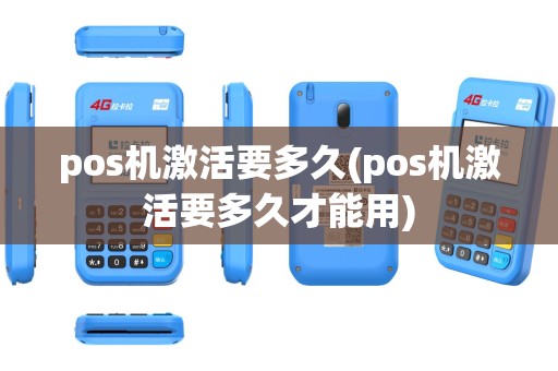 pos机激活要多久(pos机激活要多久才能用)