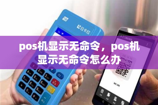pos机显示无命令，pos机显示无命令怎么办