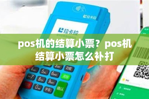 pos机的结算小票？pos机结算小票怎么补打
