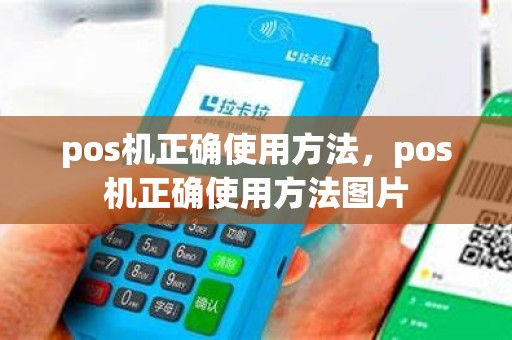 pos机正确使用方法，pos机正确使用方法图片