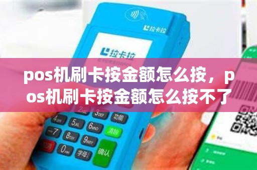 pos机刷卡按金额怎么按，pos机刷卡按金额怎么按不了