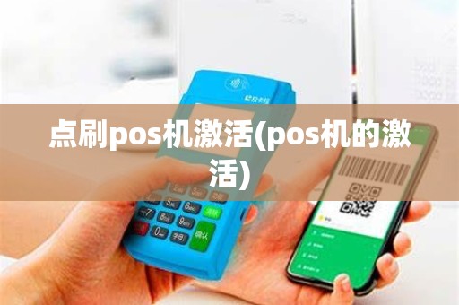 点刷pos机激活(pos机的激活)