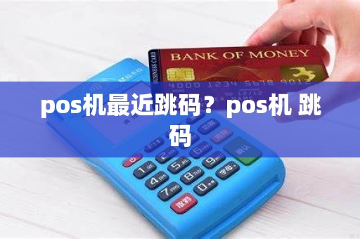 pos机最近跳码？pos机 跳码