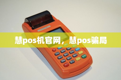 慧pos机官网，慧pos骗局