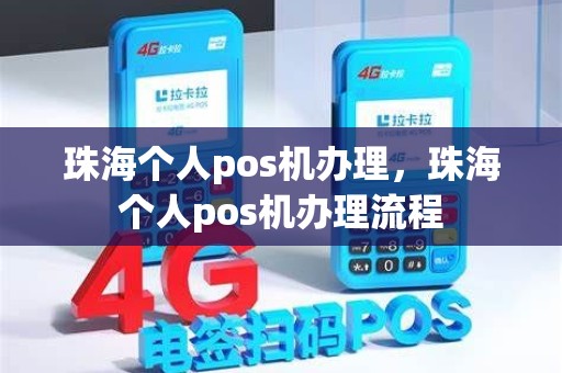 珠海个人pos机办理，珠海个人pos机办理流程