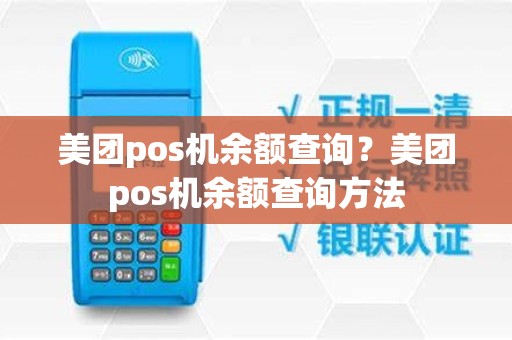 美团pos机余额查询？美团pos机余额查询方法