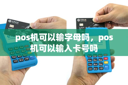 pos机可以输字母吗，pos机可以输入卡号吗