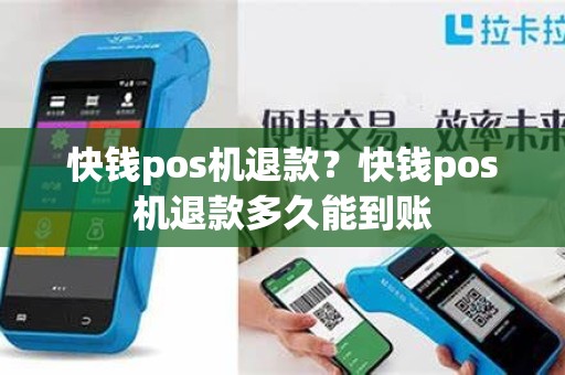快钱pos机退款？快钱pos机退款多久能到账