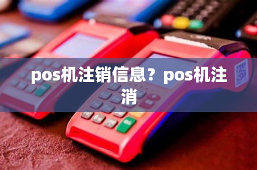 pos机注销信息？pos机注消