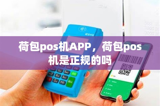 荷包pos机APP，荷包pos机是正规的吗
