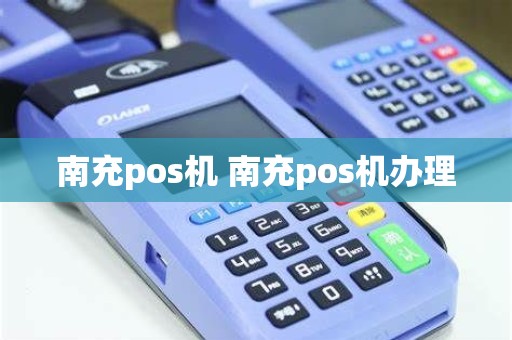 南充pos机 南充pos机办理