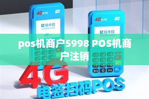 pos机商户5998 POS机商户注销