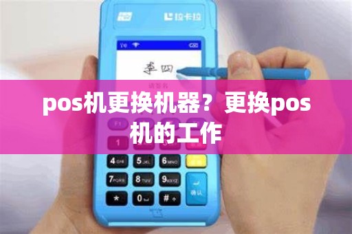 pos机更换机器？更换pos机的工作