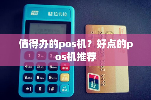 值得办的pos机？好点的pos机推荐