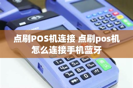点刷POS机连接 点刷pos机怎么连接手机蓝牙