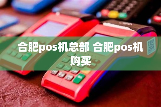 合肥pos机总部 合肥pos机购买