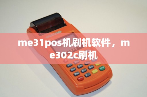 me31pos机刷机软件，me302c刷机