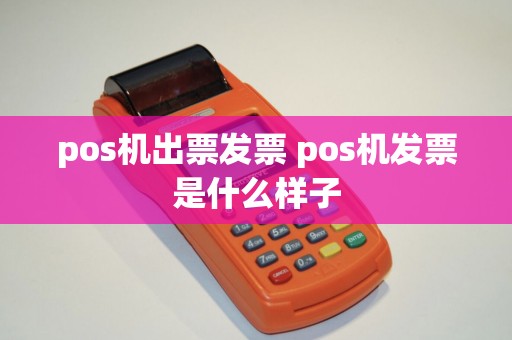 pos机出票发票 pos机发票是什么样子