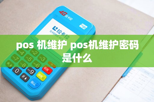 pos 机维护 pos机维护密码是什么