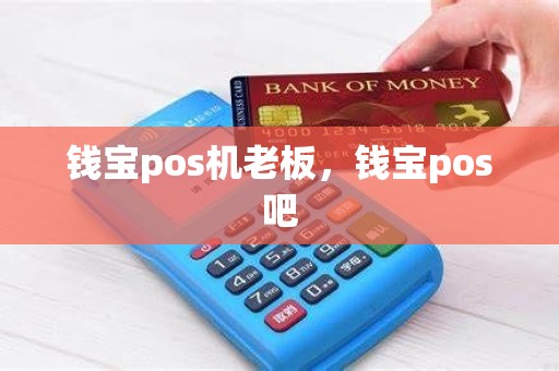 钱宝pos机老板，钱宝pos吧