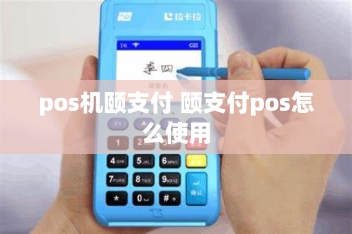 pos机颐支付 颐支付pos怎么使用