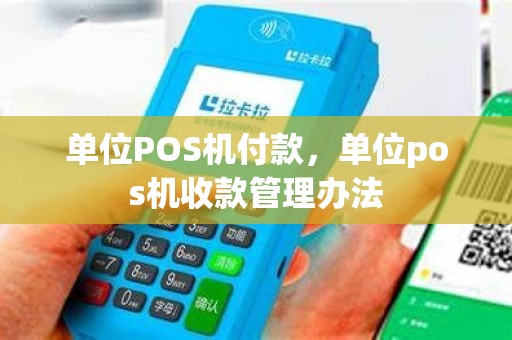 单位POS机付款，单位pos机收款管理办法
