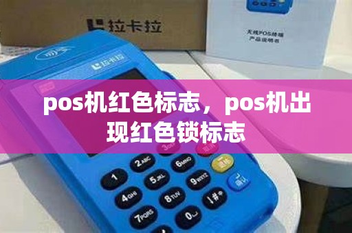 pos机红色标志，pos机出现红色锁标志