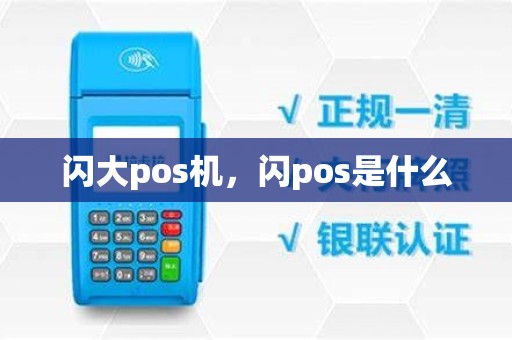 闪大pos机，闪pos是什么