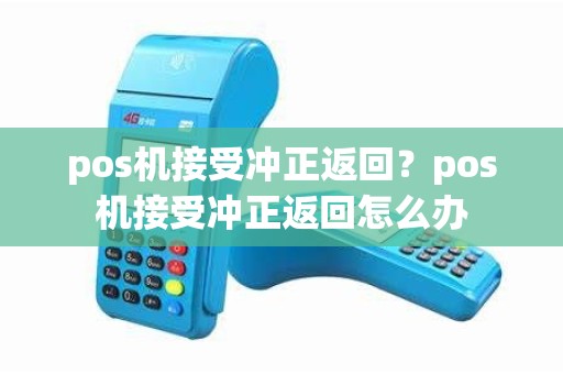 pos机接受冲正返回？pos机接受冲正返回怎么办