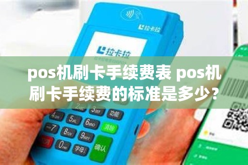 pos机刷卡手续费表 pos机刷卡手续费的标准是多少？